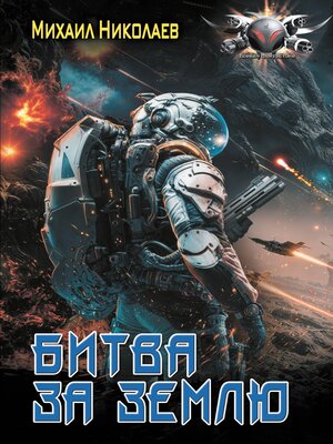 cover image of Битва за Землю